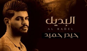 اغنية البديل