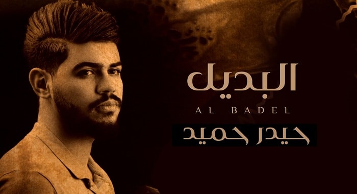 اغنية البديل