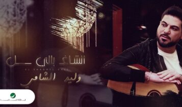 اغنية الشاغل بالي