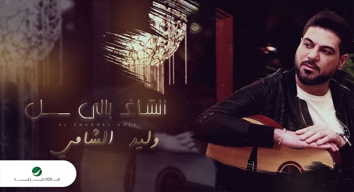 اغنية الشاغل بالي