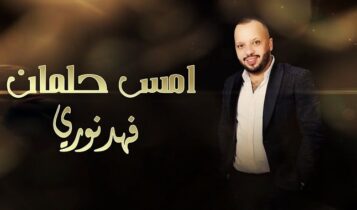 اغنية امس حلمان