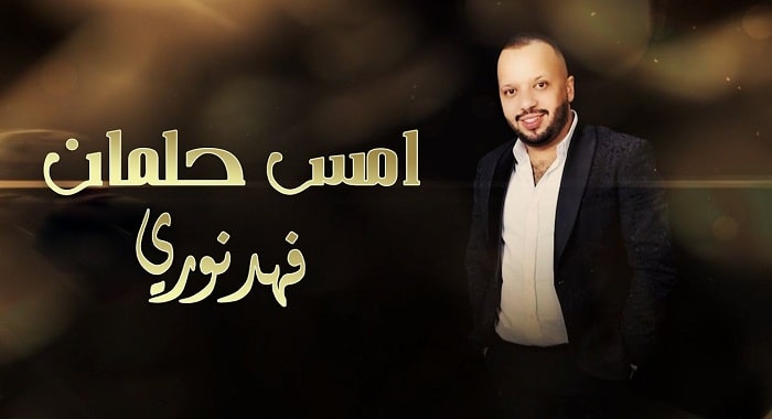 اغنية امس حلمان