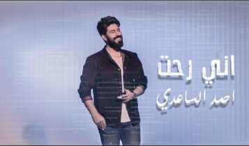 كلمات اغنية اني رحت احمد الساعدي