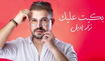 اغنية بكيت عليك