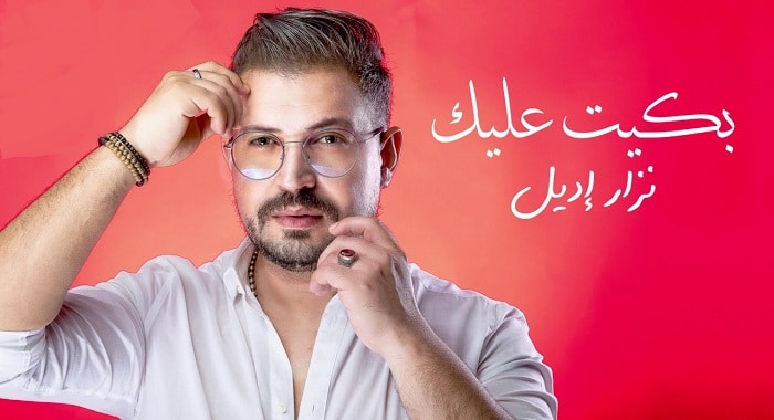 اغنية بكيت عليك