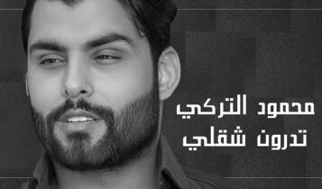 اغنية تدرون شقلي