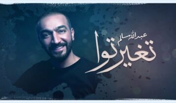 اغنية تغيرتوا