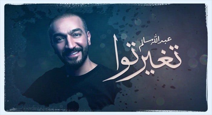 اغنية تغيرتوا