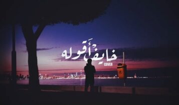 اغنية خايف اقوله