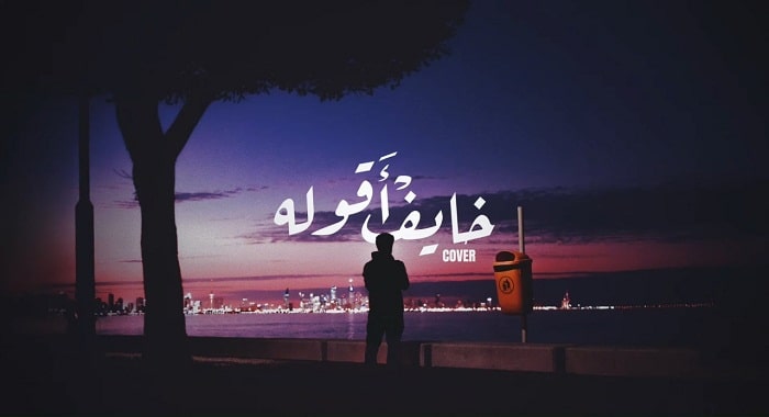 اغنية خايف اقوله