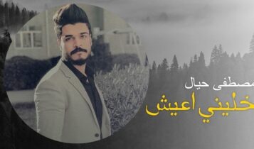 اغنية خليني اعيش