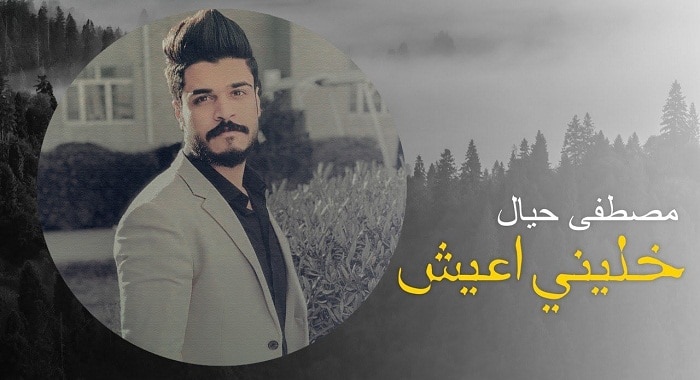 اغنية خليني اعيش