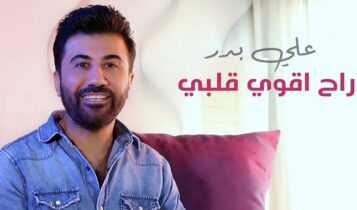 اغنية راح اقوي قلبي