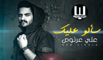 اغنية سألو عليك