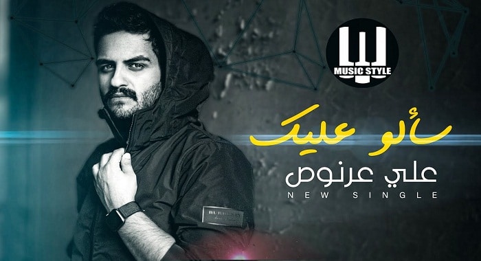 اغنية سألو عليك