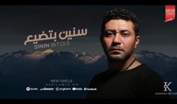 اغنية سنين بتضيع