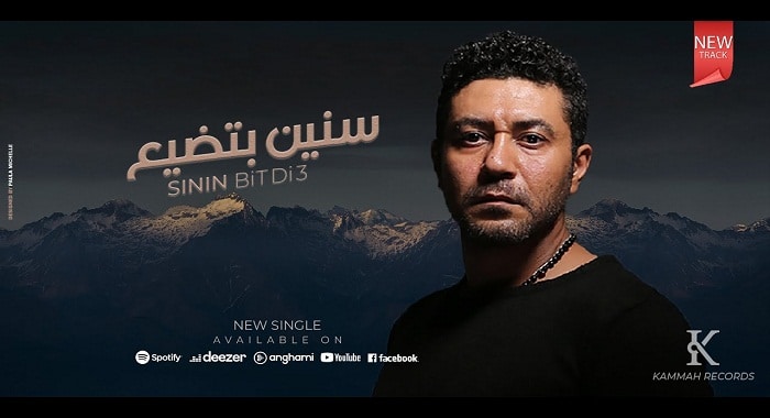 اغنية سنين بتضيع