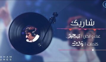 اغنية شاريك