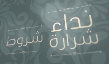 اغنية شروط
