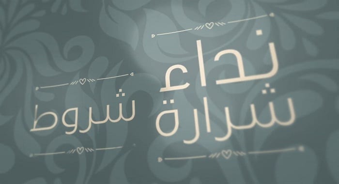 اغنية شروط