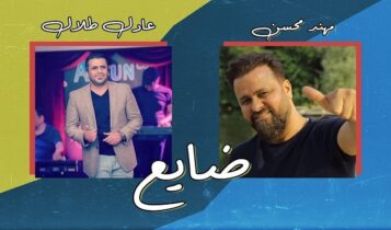 اغنية ضايع
