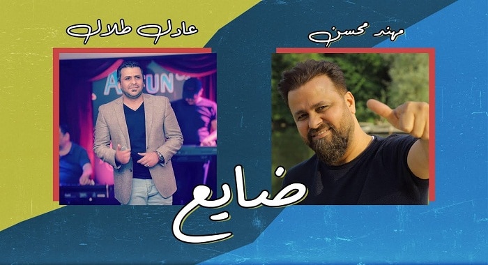 اغنية ضايع