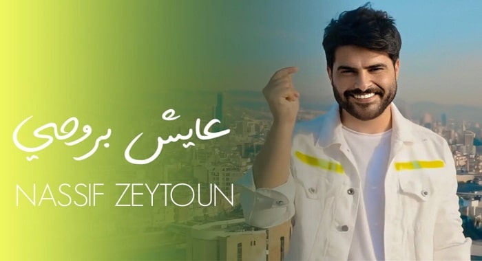 كلمات اغنية عايش بروحي ناصيف زيتون
