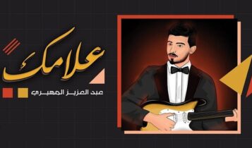 اغنية علامك