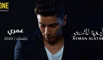 اغنية عمري
