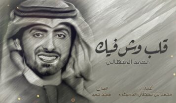 اغنية قلب وش فيك