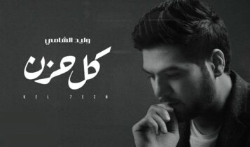 اغنية كل حزن