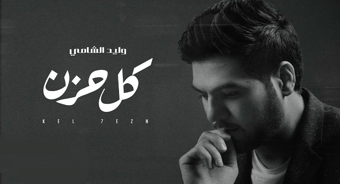اغنية كل حزن