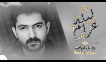 اغنية ليلة غرام