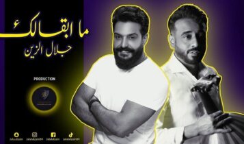 اغنية ما ابقالك