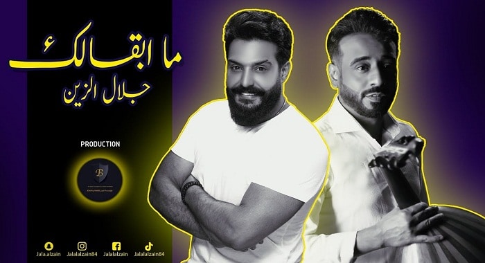 اغنية ما ابقالك