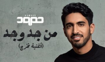 اغنية من جد وجد
