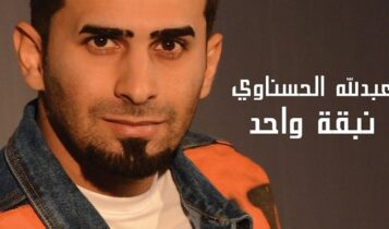 اغنية نبقه واحد
