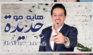 اغنية هايه مو جديدة