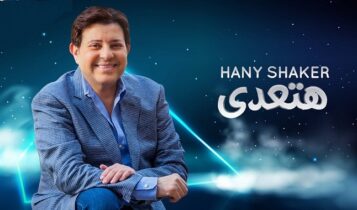 اغنية هتعدي