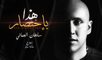 بوستر اغنية هذا باختصار