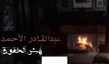 اغنية هش الخفوق