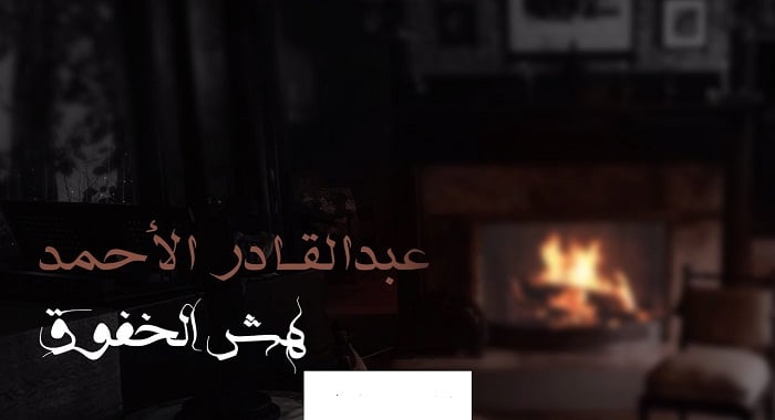 اغنية هش الخفوق