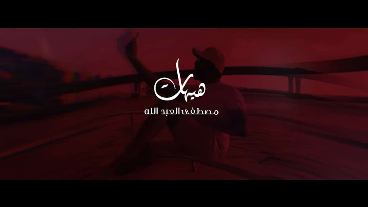 اغنية هيهات