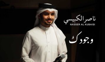 اغنية وجودك