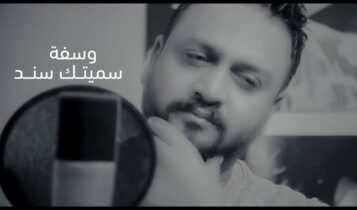 اغنية وسفه سميتك