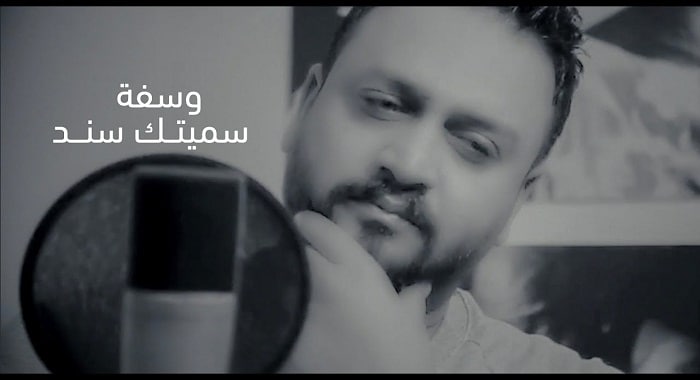 اغنية وسفه سميتك