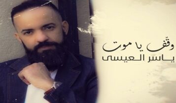اغنية وقف يا موت