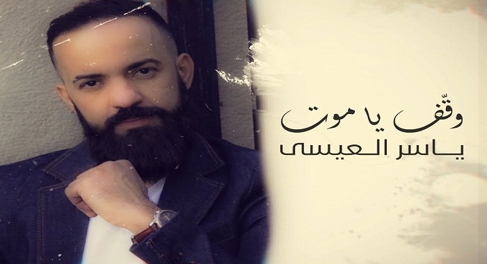 اغنية وقف يا موت