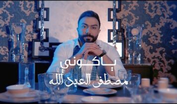 اغنية يا كوني