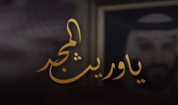 اغنية يا وريث المجد